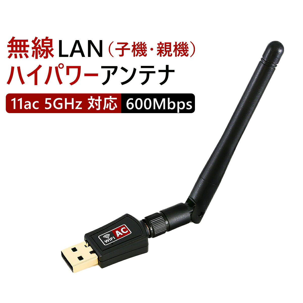 usb wifi アダプタ 子機 親機 無線lan ハイパワーアンテナ デュアルバンド 2.4GHz 150Mbps/5GHz 433Mbps対応 Windows 1ヶ月保証