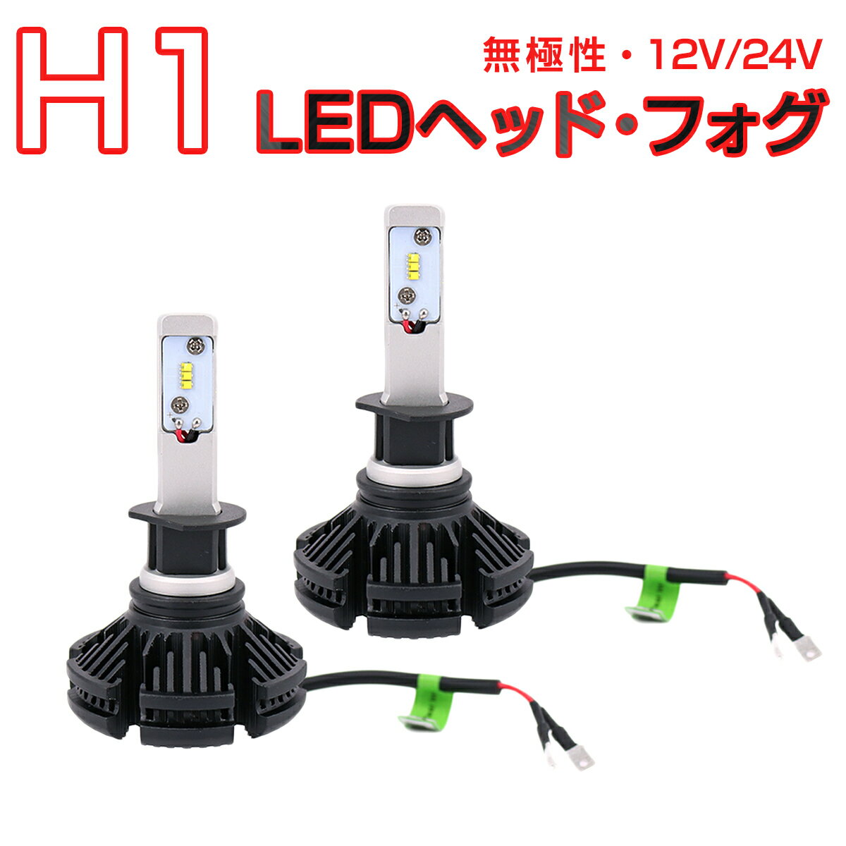 ALFA用の非純正品 ROMEO 159 H18～＃ 939 Halogen フォグランプ H1 白色 LED H1 LEDヘッドライト 2個入り 6000LM 12V 24V 6500K 6ヶ月保証