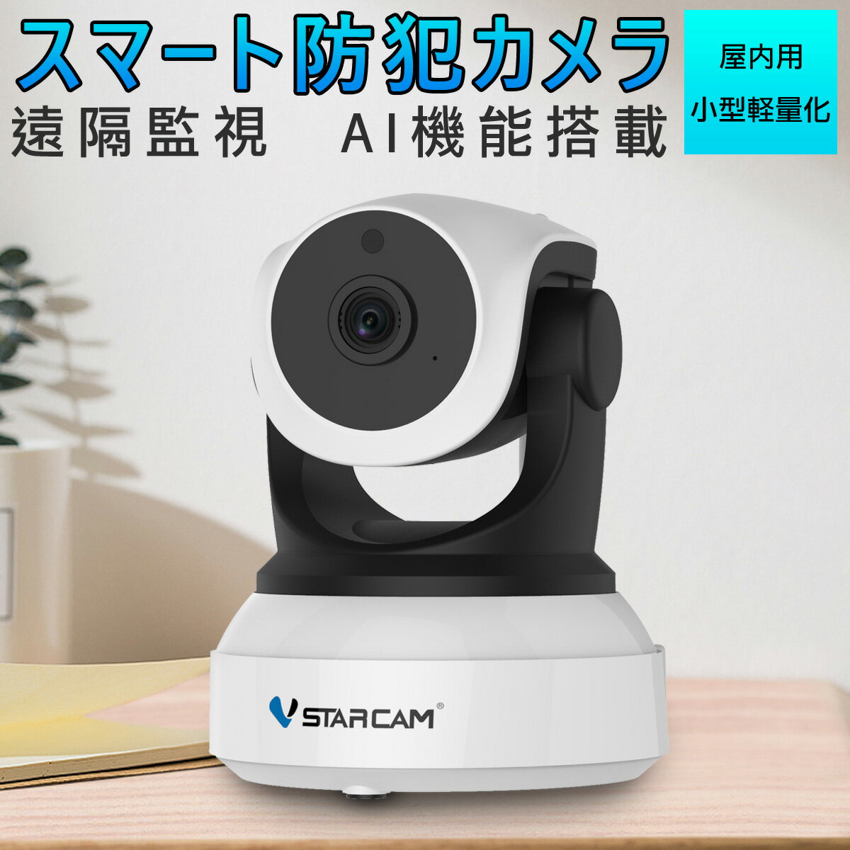 防犯カメラ ワイヤレス C24 VStarcam 100万画素 ONVIF対応 AI機能搭載 wifi 無線 人型フレーミング 人体追跡 人体検知 動体検知 MicroSDカード録画 録音 遠隔監視 赤ちゃん 子供 ペット 屋内用 IP カメラ PSE 技適 6ヶ月保証