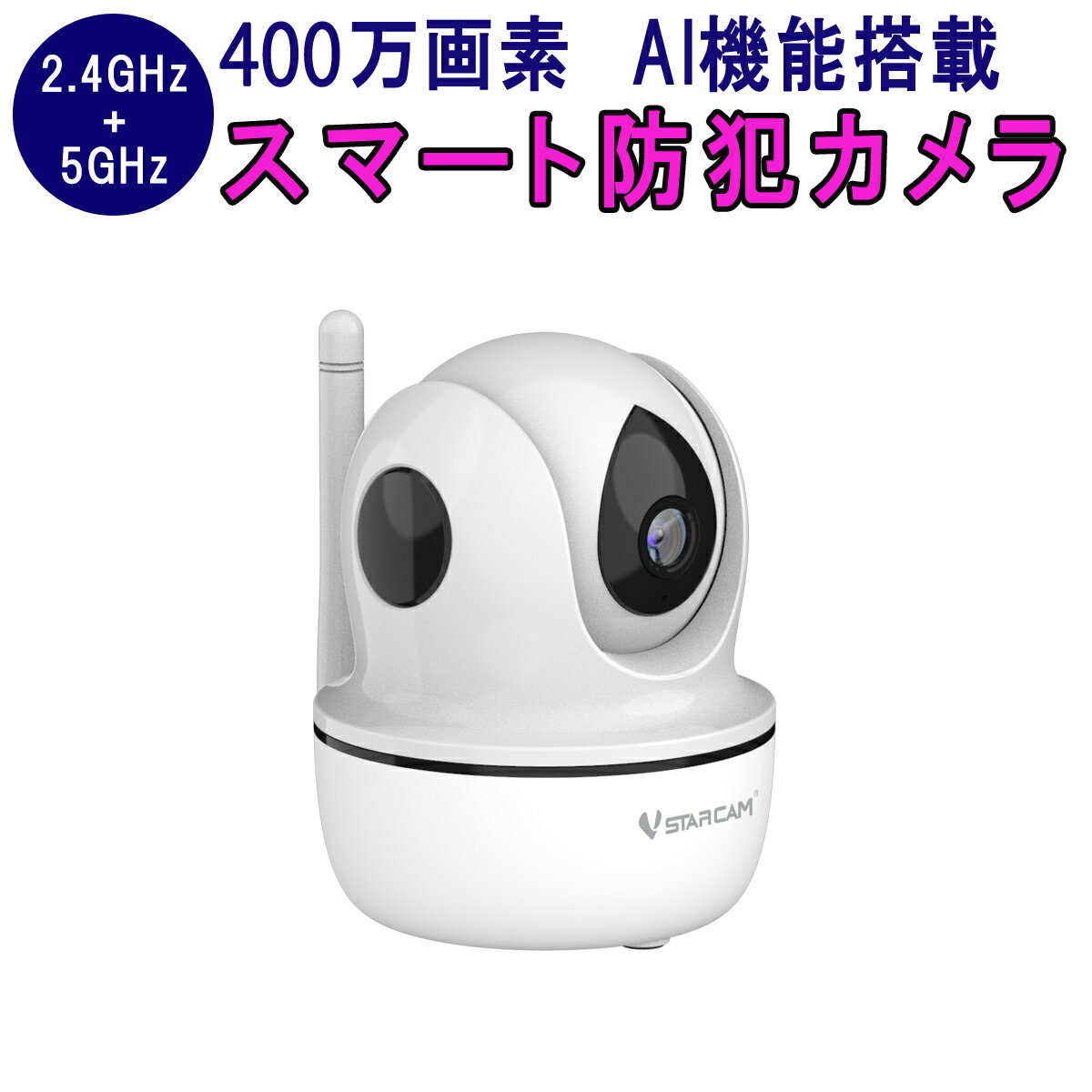 防犯カメラ ワイヤレス CS26Q VStarcam 400万画素 ONVIF対応 2.4GHz 5GHz AI機能搭載 超高画質 超高精細 wifi 無線 人型フレーミング 人体追跡 人体検知 動体検知 MicroSDカード録画 録音 遠隔監視 PSE 技適 6ヶ月保証 SDL