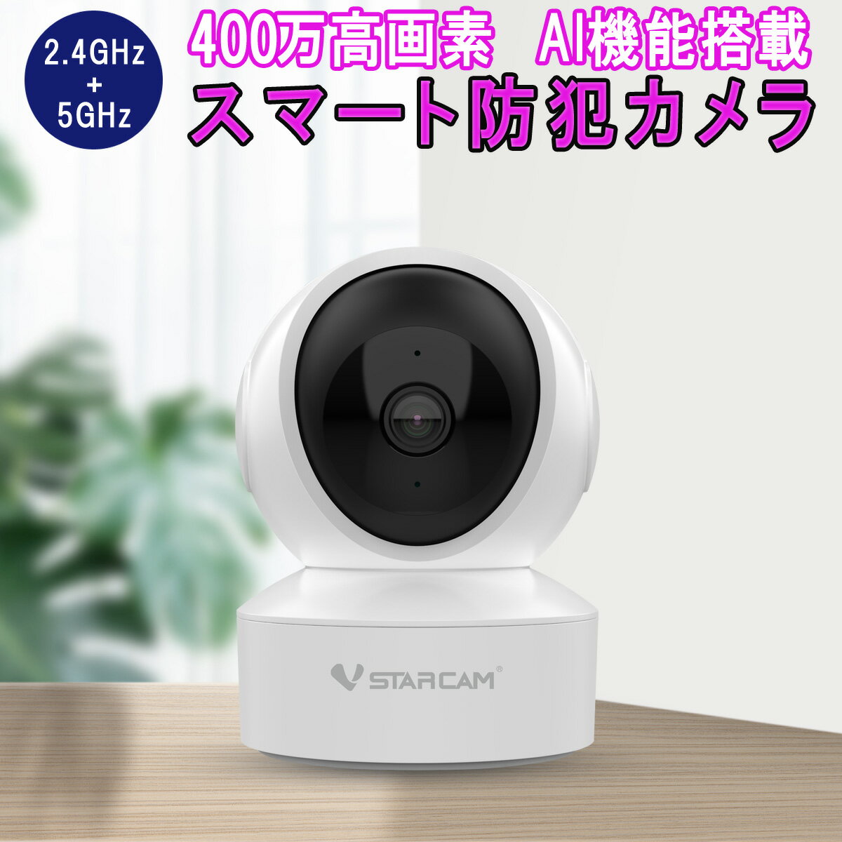 防犯カメラ ワイヤレス CS49Q VStarcam 400万画素 ONVIF対応 2.4GHz 5GHz AI機能搭載 高画質 高精細 wifi 無線 人型フレーミング 人体追跡 人体検知 動体検知 MicroSDカード録画 録音 遠隔監視…