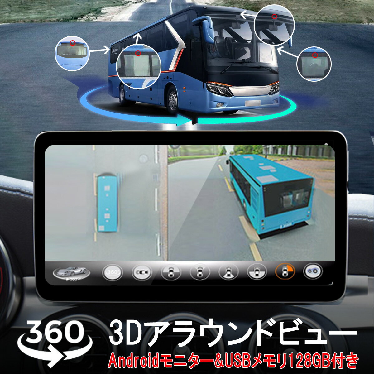 楽天プロステーション3Dアラウンドビュー Android11モニター メモリ128GBセット ドライブレコーダー 中型大型車対応 1080P AHD対応 Sonyレンズ 全方向3Dバードビュー 3ヶ月保証