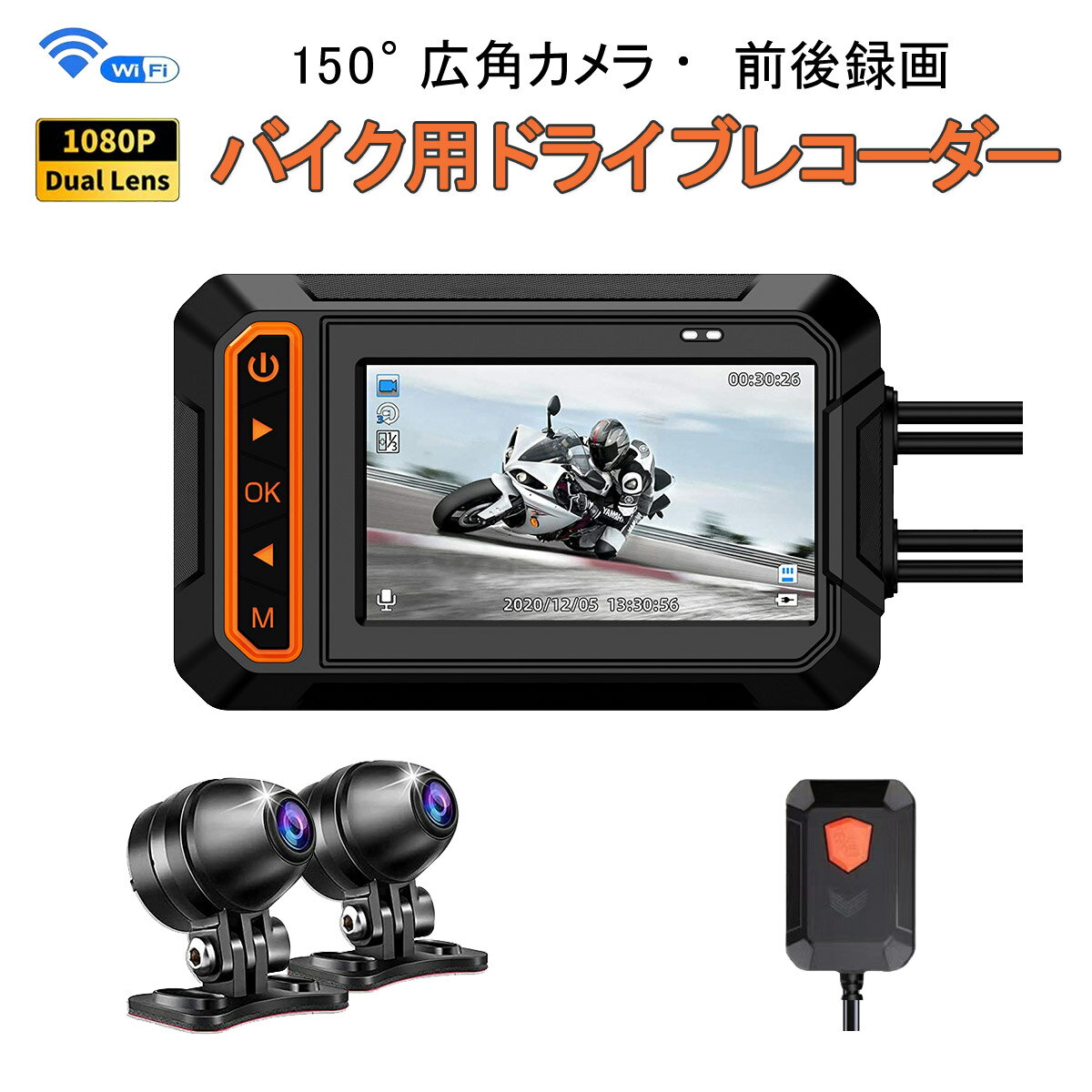 バイク用ドライブレコーダー 全体防水 前後カメラ 3インチIPS WiFi 二輪車ドラレコ FHD1080P録画 常時録画Gセンサー 150°広角 交通事故 記録 煽り運転防止 オートバイドライブレコーダー iOS Android 対応 1ヶ月保証 SDL