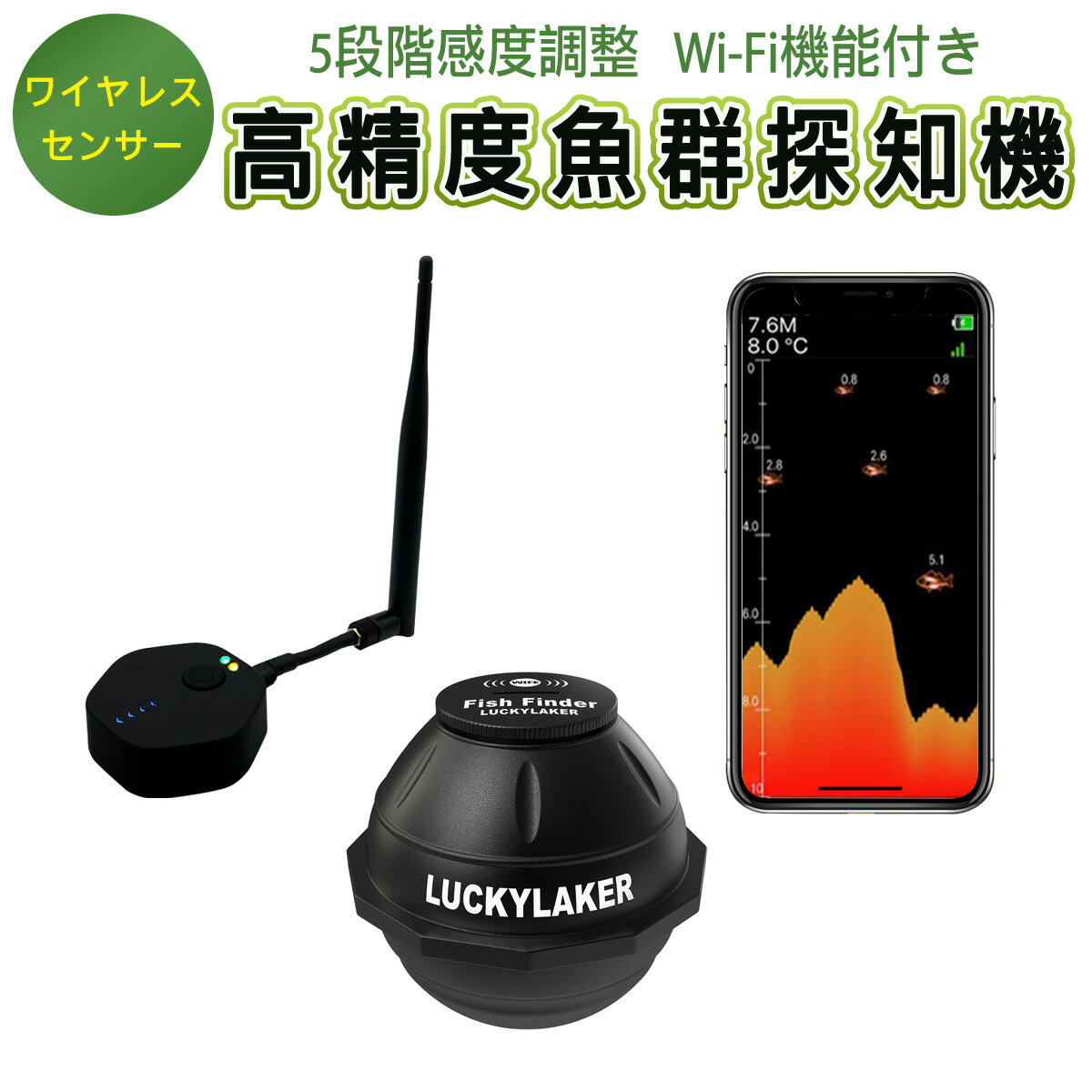 卸売B2B LUCKYLAKER 魚群探知機 150m ポータブル ワイヤレス Wi-Fiスマホ連動アプリ 魚探 投げ釣り ワカサギ バス釣り 感度調整 ぎょたん探知機 魚影探知機 魚探知機 釣り 日本語操作画面 正規品 技適 1ヶ月保証