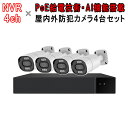 POE防犯カメラ500万画素4台 NVRセット ONVIF対応 2880*1620 録画録音 金属製H.265 屋外IP66防水防塵 初期不良2週間交換保証