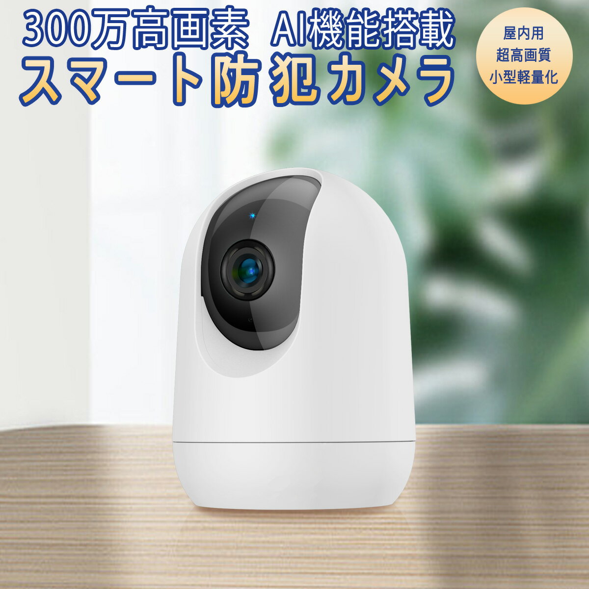 防犯カメラ ワイヤレス PK323 300万高画質 Google Home Amazon Alexa対応 ONVIF対応 WIFI 無線 AI人体追跡 動体検知 MicroSDカード録画 遠隔監視 赤ちゃん 子供 ペット 屋内用 PSE 技適 6ヶ月保証