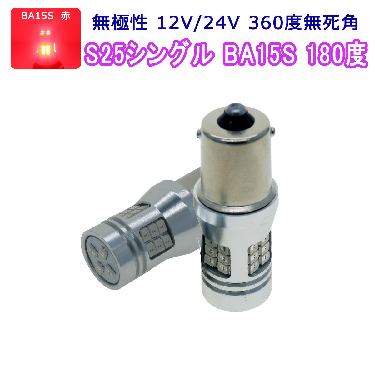 MERCEDES-BENZ用の非純正品 Bクラス H17～＃ W245 ブレーキテール＆ストップ[BA15S]赤色 LED S25シングルBA15S レッド 3020チップ 2個入り 12V 24V 3ヶ月保証