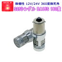 MERCEDES-BENZ用の非純正品 VANEO H15〜＃ W414 ブレーキテール＆ストップ[BA15S]赤色 LED S25シングルBA15S レッド 3020チップ 2個入り 12V 24V 3ヶ月保証