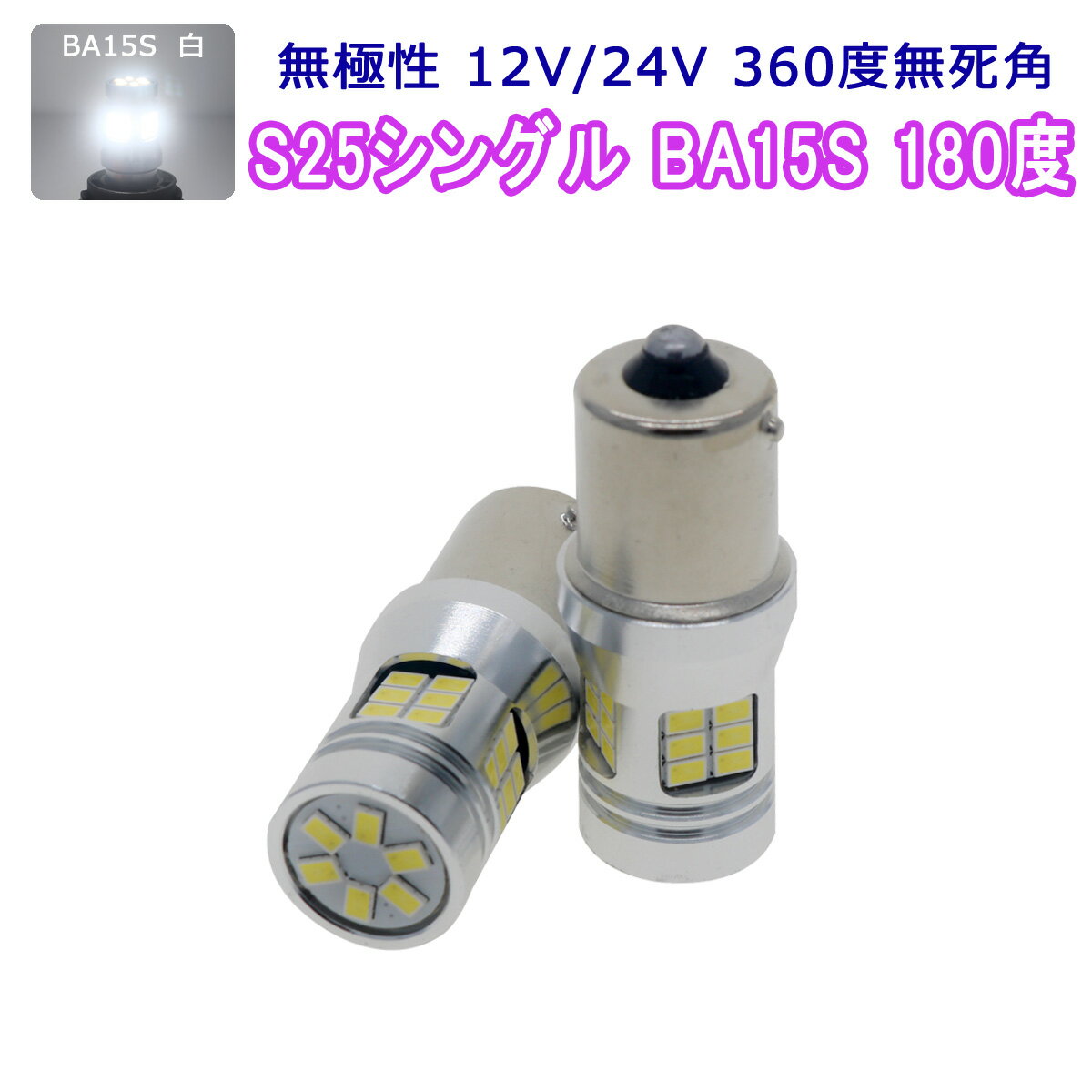 FIAT用の非純正品 PUNTO H15～＃ 188 バック[BA15S]白色 LED S25シングルBA15S ホワイト 30SMD 3020チップ 2個入り 12V 24V 3ヶ月保証