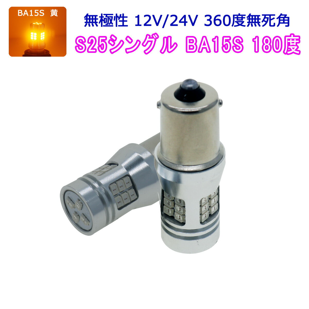 MITSUBISHI用の非純正品 ミニカ H16.4～＃ H4#A ウインカーフロント[BA15S]黄色 LED S25シングルBA15S アンバー 3020チップ 2個入り 12V 24V 3ヶ月保証