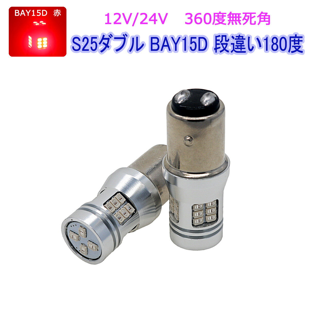 MITSUBISHI用の非純正品 ミニカ H16.4～＃ H4#A ブレーキテール＆ストップ[BAY15D]赤色 LED S25ダブルBAY15D レッド 3020Chips 2個入り 12V 24V 3ヶ月保証