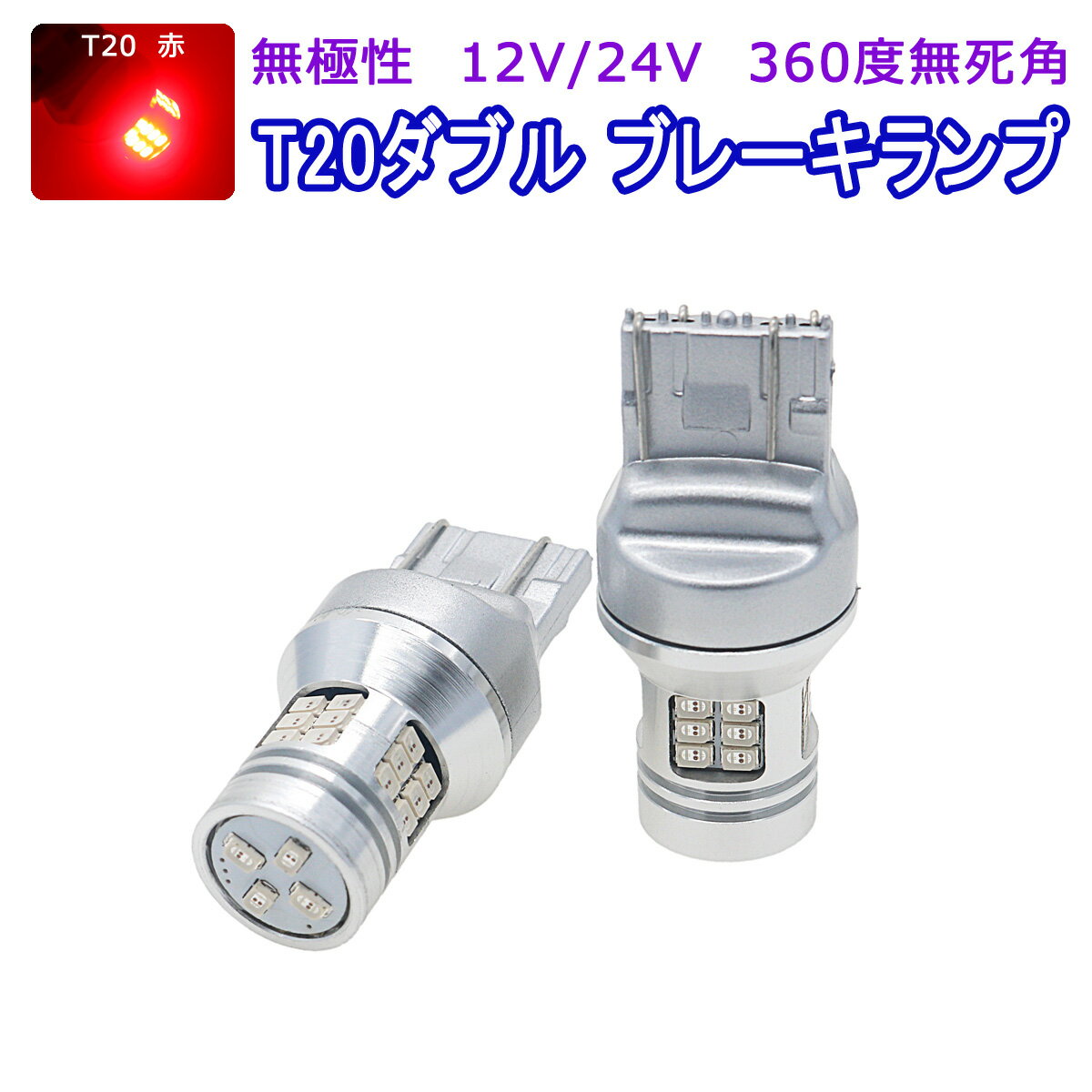 HONDA用の非純正品 ゼスト H20.12～＃ JE1・2 スパーク ブレーキテール＆ストップ[T20]赤色 LED T20 赤 2個入り 12V 24V 3ヶ月保証