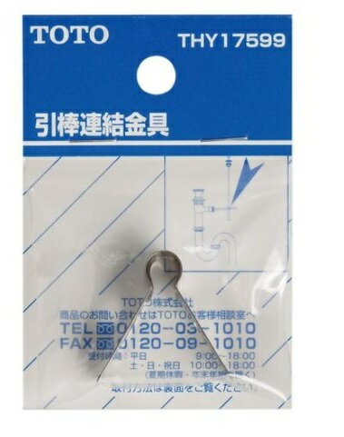 TOTO洗面器ポップアップ引棒連結金具THY17599