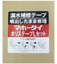 折原製作所マホータイ・オリステープ Lセット MTRL25-5 漏水補修テープ パイプ段差部用の補修セット