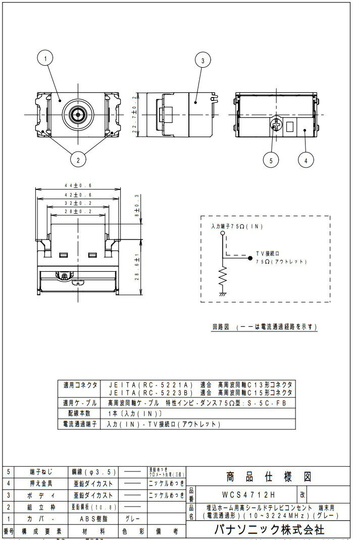 ◆パナソニック埋込ホーム用高シールドテレビコンWCS4712H