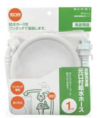 Rakuten - SANEI自動洗濯機給水ホースPT17-1M納期約1週間前後