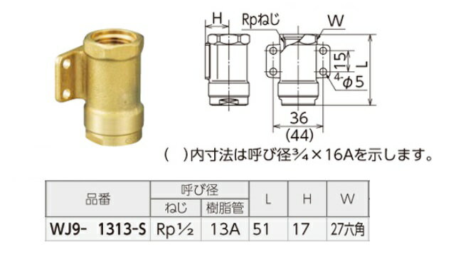 ◆オンダ製作所ダブルロックジョイント　WJ9型　座付水栓ソケットWJ9-1313-S