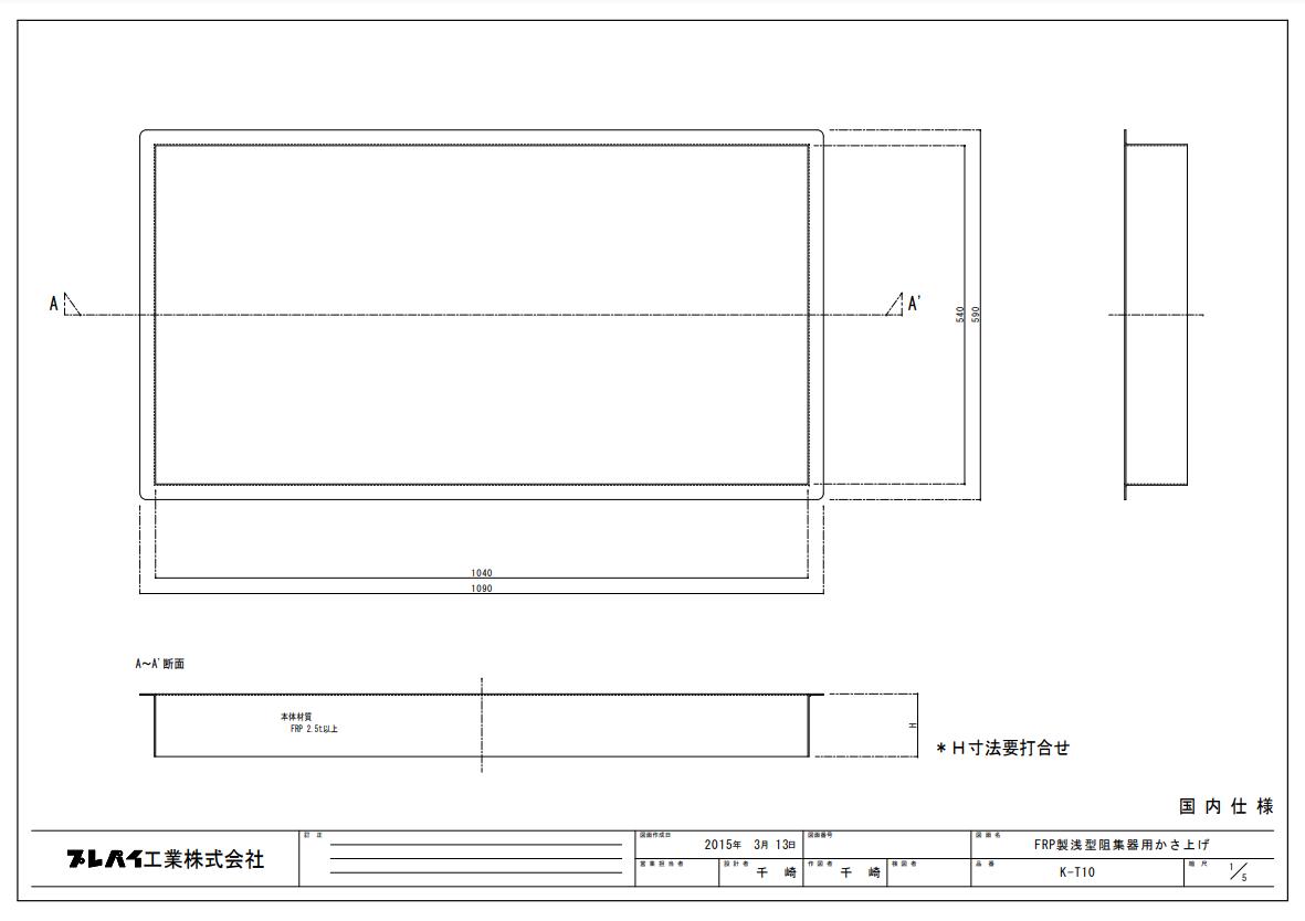 Rakuten - 【メーカー最短直送】プレパイ工業　FRP製かさ上げ　K-T10（高さ　50H・100H・150H・200H）（TOSC-1050/L55シリーズ用）