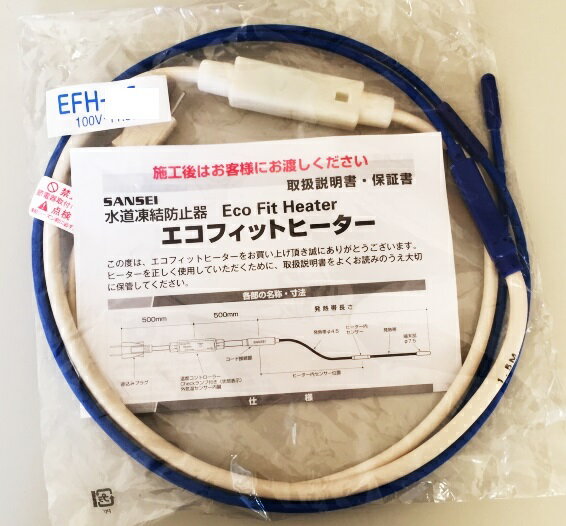 山清電気架橋ポリ用凍結防止ヒーターエコフィットヒーターEFH-4