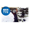 山清電気融雪マット階段用凍結・氷結　防止TYK-200-1