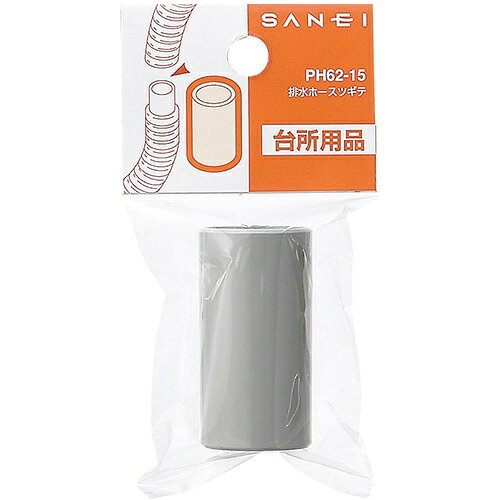 プロストック楽天市場店のSANEI排水ホースツギテPH62-15｜アングル2