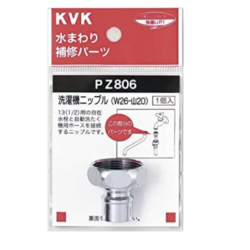 KVK洗濯機ニップル(W26-20)PZ806