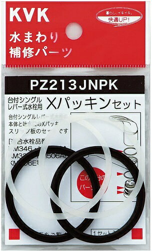 ■KVKXパッキンセットPZ213JNPK