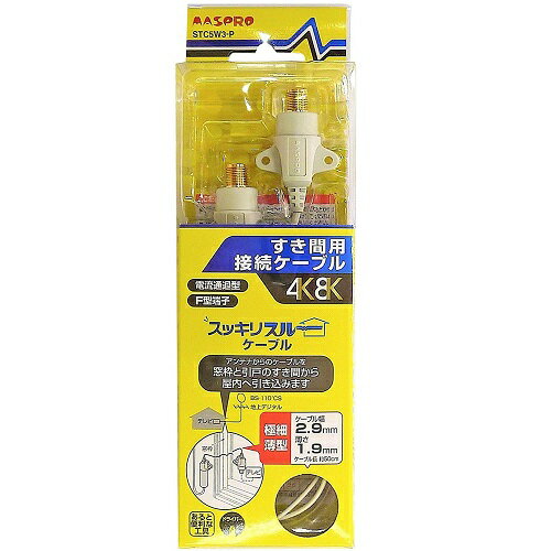 マスプロ電工すき間用接続ケーブルSTC5W3-P