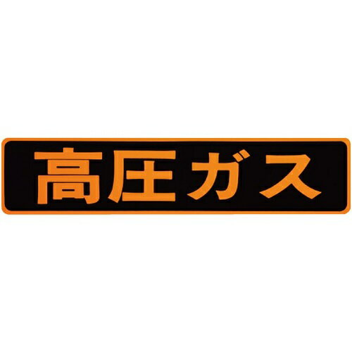 乐天商城 - 表示板(マグネット)高圧ガスHPGM-M