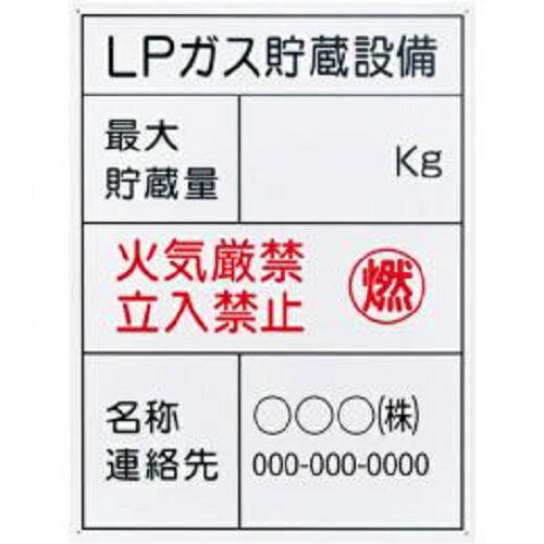 Rakuten - 表示板(樹脂製)LPガス貯蔵設備(名入れ)LP60J-NAME
