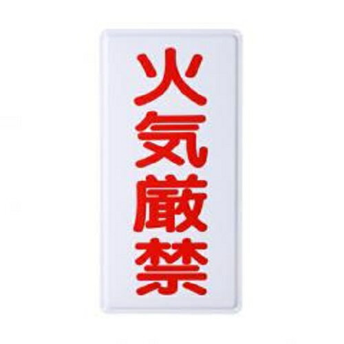 Rakuten - 表示板　火気厳禁　ガス用KAKI6030