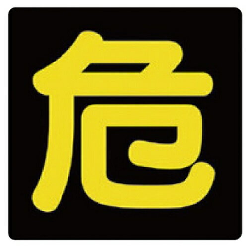 Rakuten - 危険物標識(ゴムマグネット)DS-300