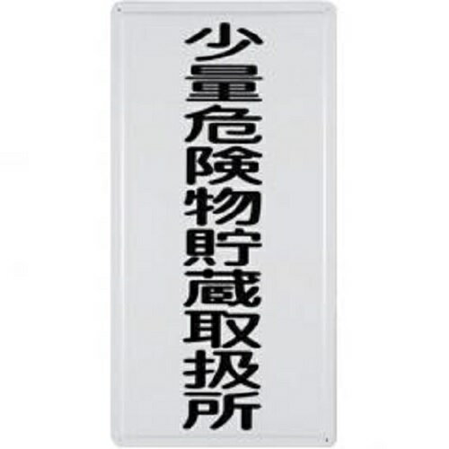 Rakuten - 表示板縦型/少量危険物　K板250P-16S2