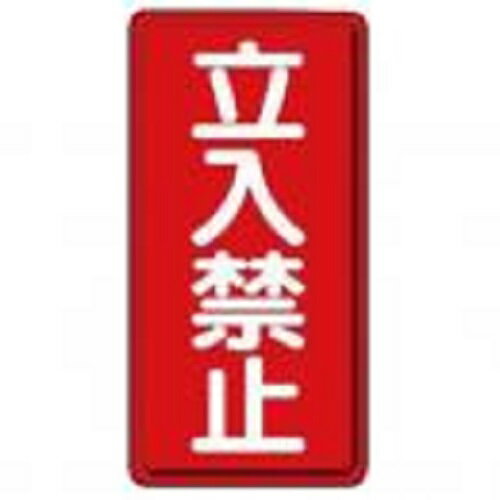 Rakuten - 表示板縦型/立入禁止250P-16S4