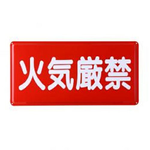 Rakuten - 表示板　火気厳禁　横型KAKI3060