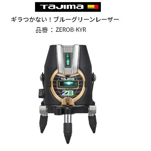 楽天プロストック楽天市場店タジマ（Tajima）レーザー墨出し器 ZERO BLUE-KYR（本体のみ）ZEROB-KYR