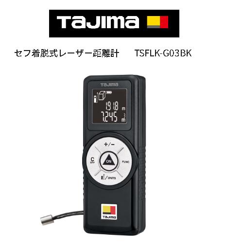 タジマ（Tajima）セフレーザー距離計TSFLK-G03BK