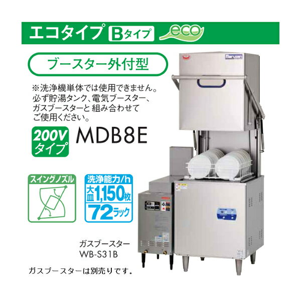 マルゼン エコタイプ 食器洗浄機 トップクリーン ドアタイプ MDB8E 200V ブースター 外付型