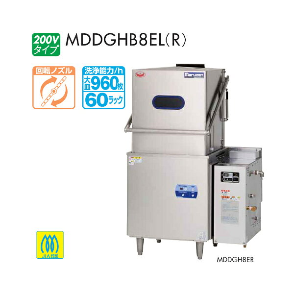 プロストアのマルゼン エコタイプ 食器洗浄機 トップクリーン MDDGHB8EL/MDDGHB8ER ドアタイプ 3相 200V ハイカロリー ガスブースター一体式｜アングル2