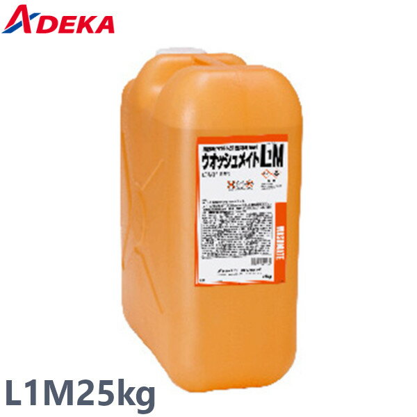 ADEKA アデカ 食器洗浄機用洗剤 ウォッシュメイトL1M 25kg 液体アルカリ洗浄剤 無リン アルミ対応 非劇物