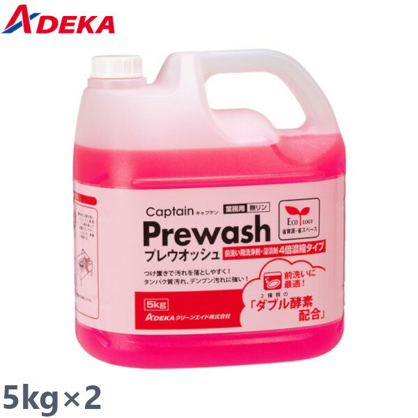 ADEKA アデカ 前洗い用浸漬剤 キャプテンプレウォッシュ 10kg (5kg×2) 中性 濃縮液体タイプ アルミ対応..