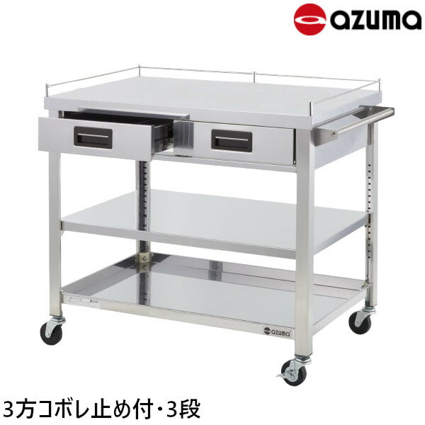 樂天商城 - 東製作所 3方コボレ止め付天板 ステンレス製ワゴン 3段 奥行600 3WGWO3-900H W900×D600×H800 引出数2 AZUMA
