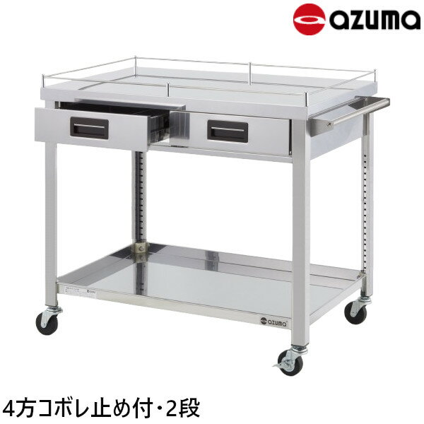 東製作所 4方コボレ止め付天板 ステンレス製ワゴン 2段 奥行450 4WGWO2-750K W750×D450×H800 引出数2 AZUMA