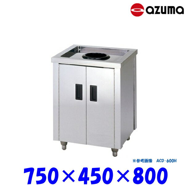 東製作所 ダストキャビネット 流し台 ACD-750K バックガード無 AZUMA