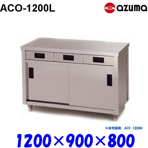 ◆型番：ACO-1200L◆材質：ステンレス（SUS430）◆サイズ：幅1200×奥行900×高さ800(mm)◆棚板：1枚◆引き出し数：3◆ムクの強化ナイロン樹脂をアジャストボールと座受部に使用する事により、金属のアジャストボールよりもサビや腐食に強い。◆ドアレール敷板に水抜き溝が設けてあり、水洗いしても水がたまりません。★「送料無料（北海道、沖縄県、離島、一部地域は除く）」ですが、玄関渡しとなります。★沖縄、北海道、離島への配達は、別途送料がかかります。★組立式でのお届けになります。