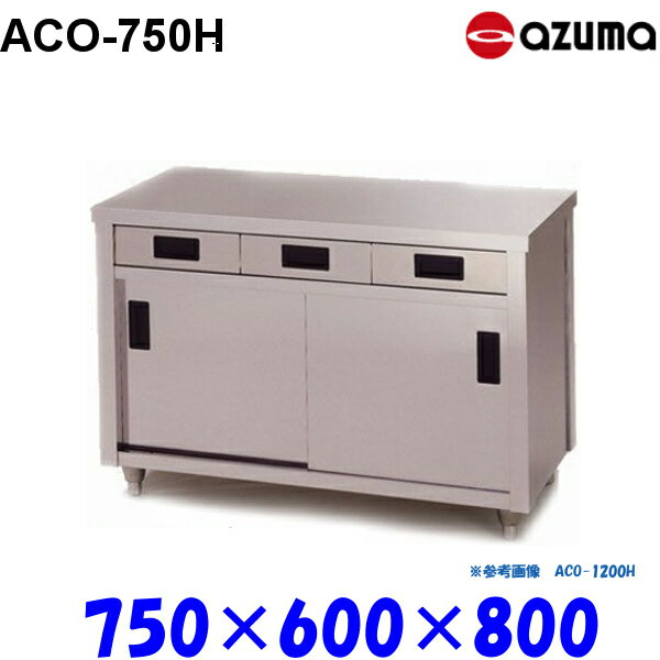 東製作所 調理台 片面引出し付引違戸 ACO-750H AZUMA 1