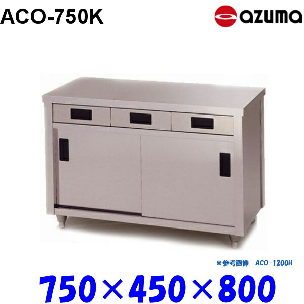 Rakuten - 東製作所 調理台 片面引出し付引違戸 ACO-750K AZUMA
