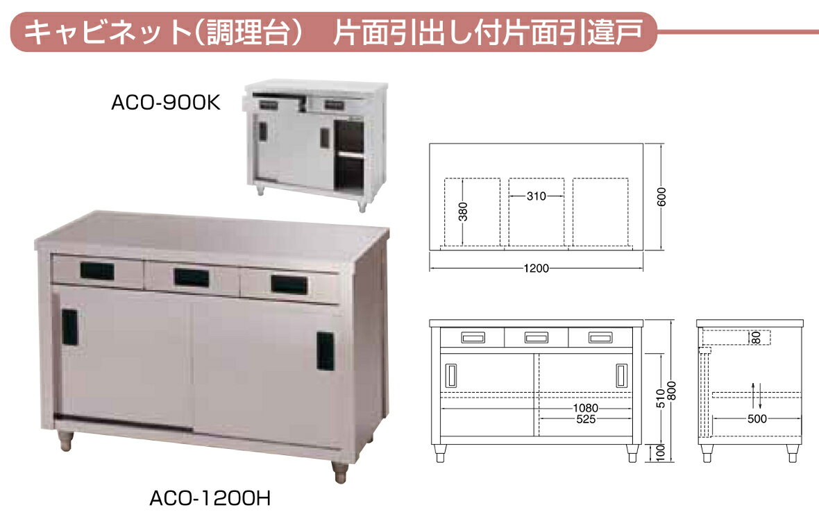 東製作所 調理台 片面引出し付引違戸 ACO-750H AZUMA 2