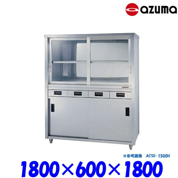 東製作所 食器戸棚 片面引出し付片面引違戸 ACSO-1800H AZUMA
