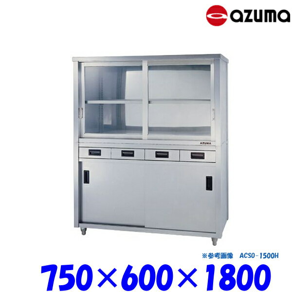 東製作所 食器戸棚 片面引出し付片面引違戸 ACSO-750H AZUMA(3.0)